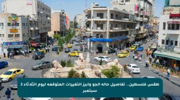 طقس فلسطين.. تفاصيل حالة الجو وأبرز التغيرات المتوقعة ليوم الثلاثاء 2 سبتمبر
